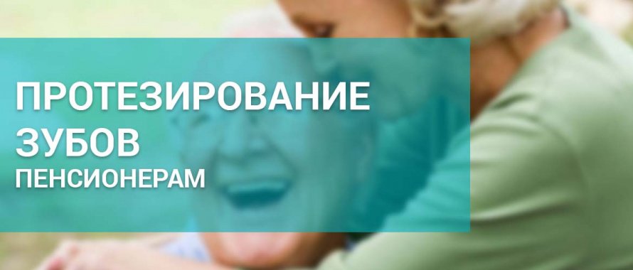 Бесплатное  зубопротезирование для ветеранов Иркутской области