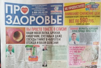 Подозрительная рекламная продукция «ПроЗдоровье»