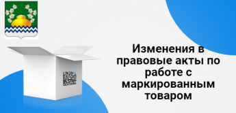 Изменения в правовые акты по работе с маркированным товаром